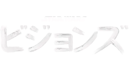 スター・ウォーズ：ビジョンズ