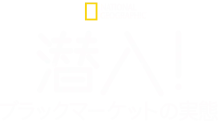 潜入！ブラックマーケットの実態