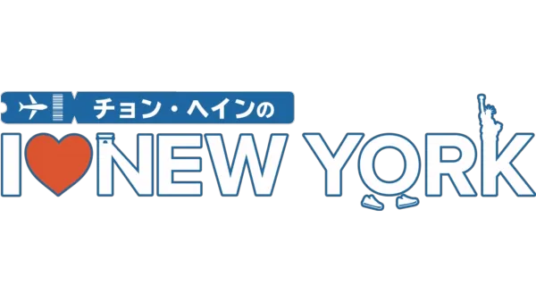 チョン・ヘインの I ♥ NEW YORK