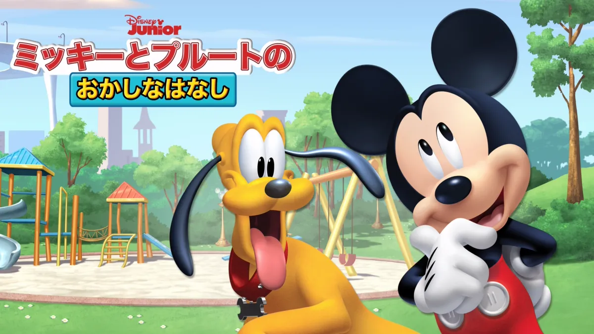 ミッキーとプルートの おかしなはなしを視聴 | Disney+(ディズニープラス)