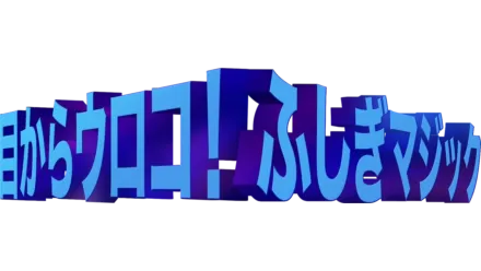 目からウロコ！ふしぎマジック