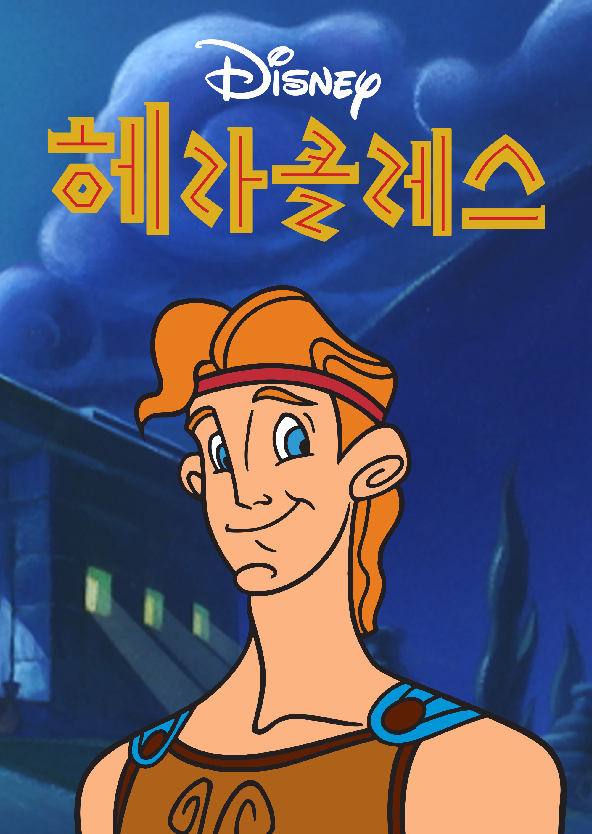 헤라클레스