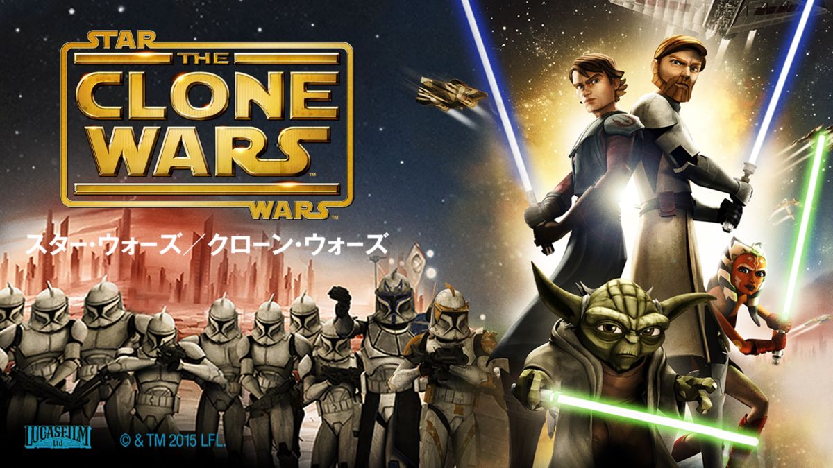 映画 スター ウォーズ クローン ウォーズの動画をフルで無料視聴できる配信サイトまとめ