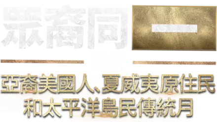 眾裔同一：慶祝亞裔美國人、夏威夷原住民和太平洋島民傳統月