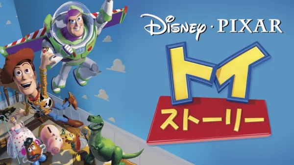 ニセものバズがやって来た』を視聴 | Disney+(ディズニープラス) ニセものバズがやって来た』を視聴 | Disney+(ディズニープラス)