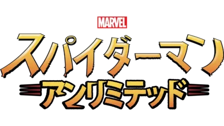 スパイダーマン・アンリミテッド