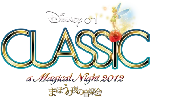 ディズニー・オン・クラシック ～まほうの夜の音楽会 2012
