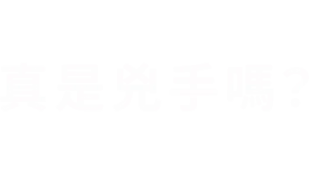 真是兇手嗎？