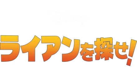 Watch The Wild Disney+