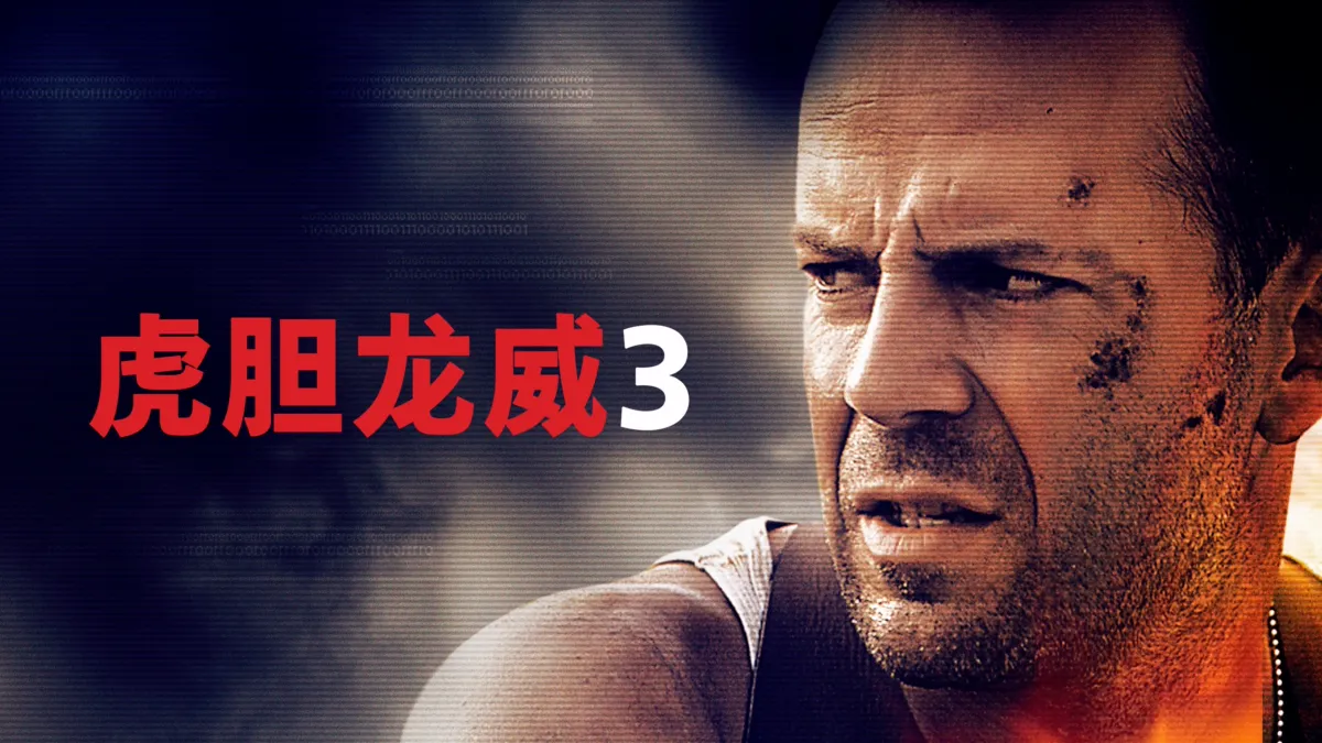 观看Die Hard With a Vengeance Disney+