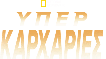 Υπερκαρχαρίες