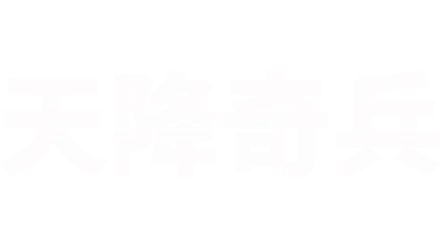 天降奇兵