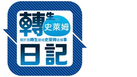 關於我轉生變成史萊姆這檔事 轉生史萊姆日記