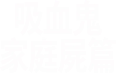 吸血鬼家庭屍篇