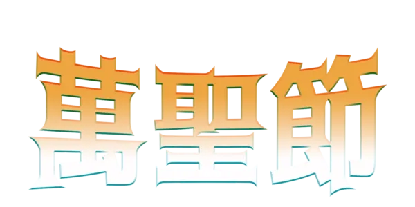 萬聖節 Title Art Image