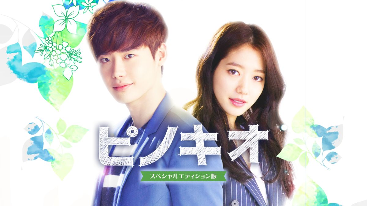韓国ドラマ　ピノキオ　DISC2 Amazon.co.jp: ピノキオ DVD-BOX2 : イ・ジョンソク, パク・シネ