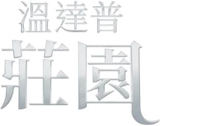 溫達普莊園