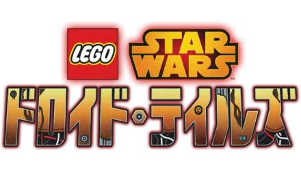 LEGO スター・ウォーズ／ドロイド・テイルズ