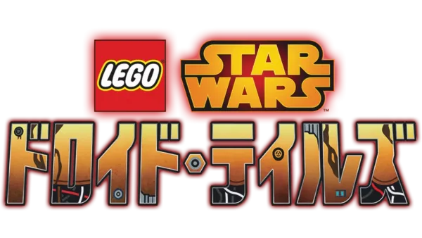 LEGO スター・ウォーズ／ドロイド・テイルズ