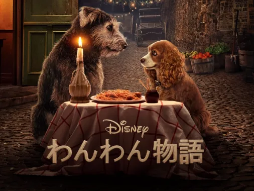 入荷済み わんわん物語 ladyandtramp 2001 | www.ixdtm.com