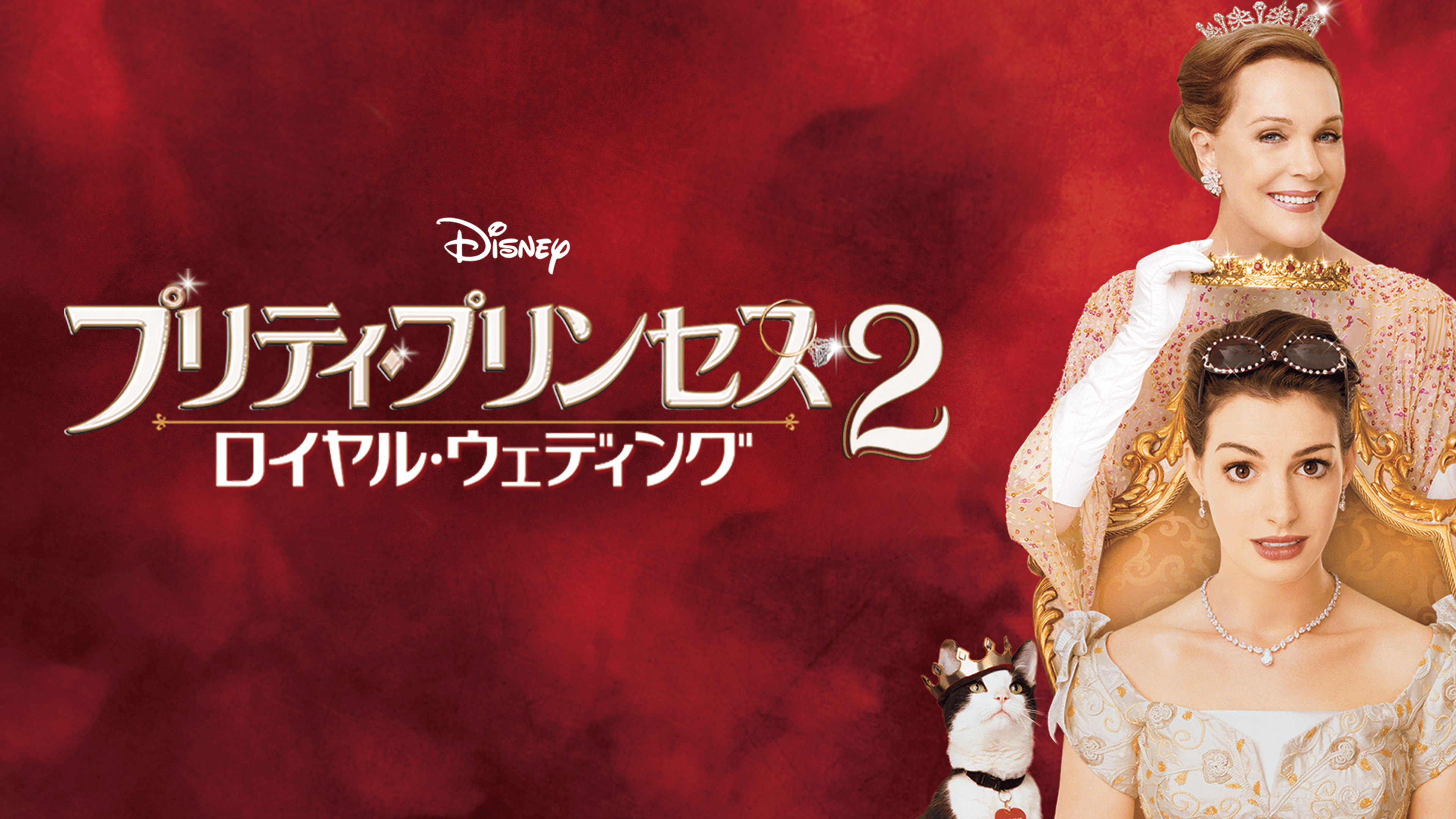 プリティ・プリンセス2／ロイヤル・ウェディングを視聴 | Disney+(ディズニープラス)