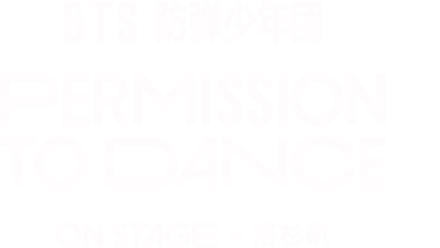 BTS 防弹少年团：PERMISSION TO DANCE ON STAGE - 洛杉矶