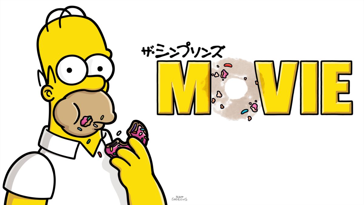 ザ シンプソンズ Movieを視聴 全編 Disney ディズニープラス