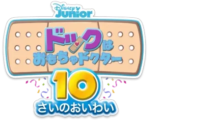 ドックはおもちゃドクター／10さいのおいわい