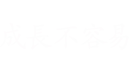 成長不容易