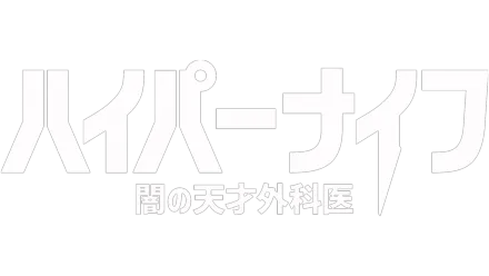 ハイパーナイフ 闇の天才外科医