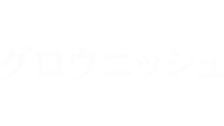 グロウニッシュ