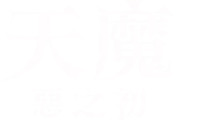 天魔：惡之初