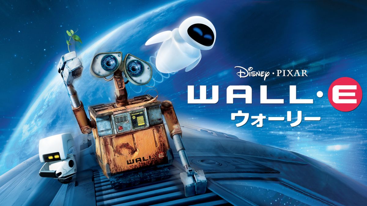 ウォーリー Disney+