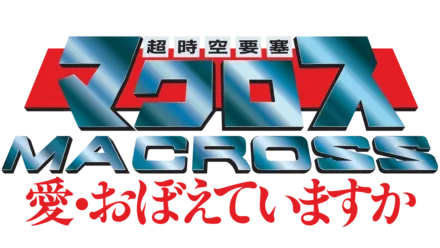 超時空要塞マクロス 愛・おぼえていますか