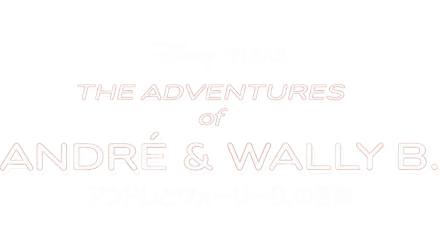 アンドレとウォーリーB.の冒険