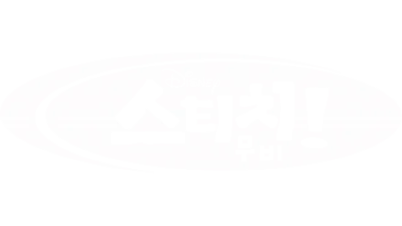 스티치 무비