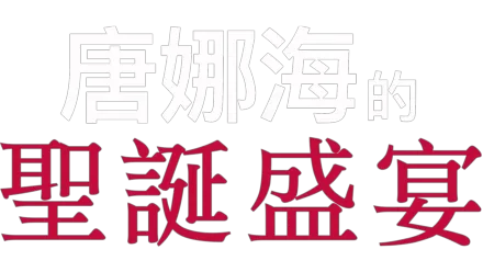 唐娜海的聖誕食譜