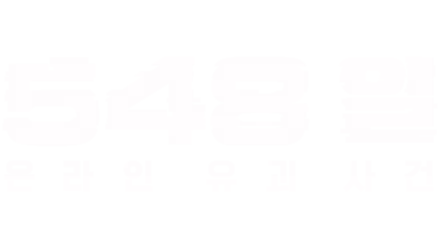 548일: 온라인 유괴 사건