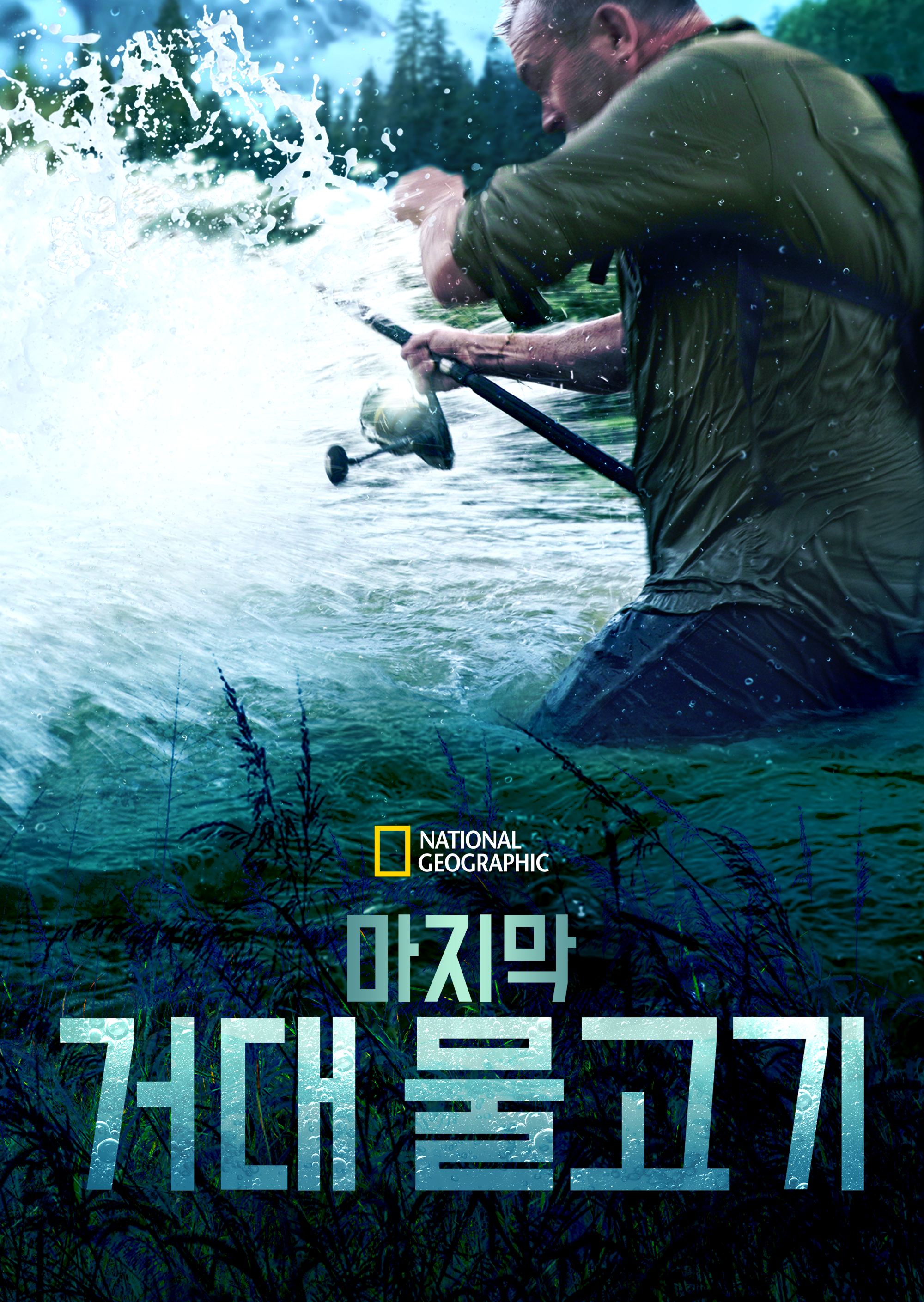 Last of the Giants: Wild Fish 시즌1