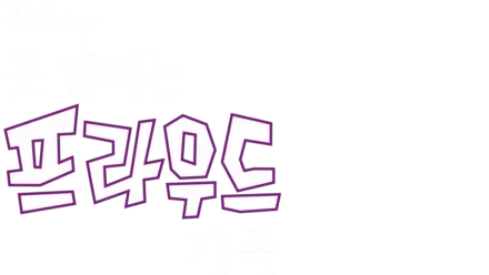 못 말리는 프라우드 가족