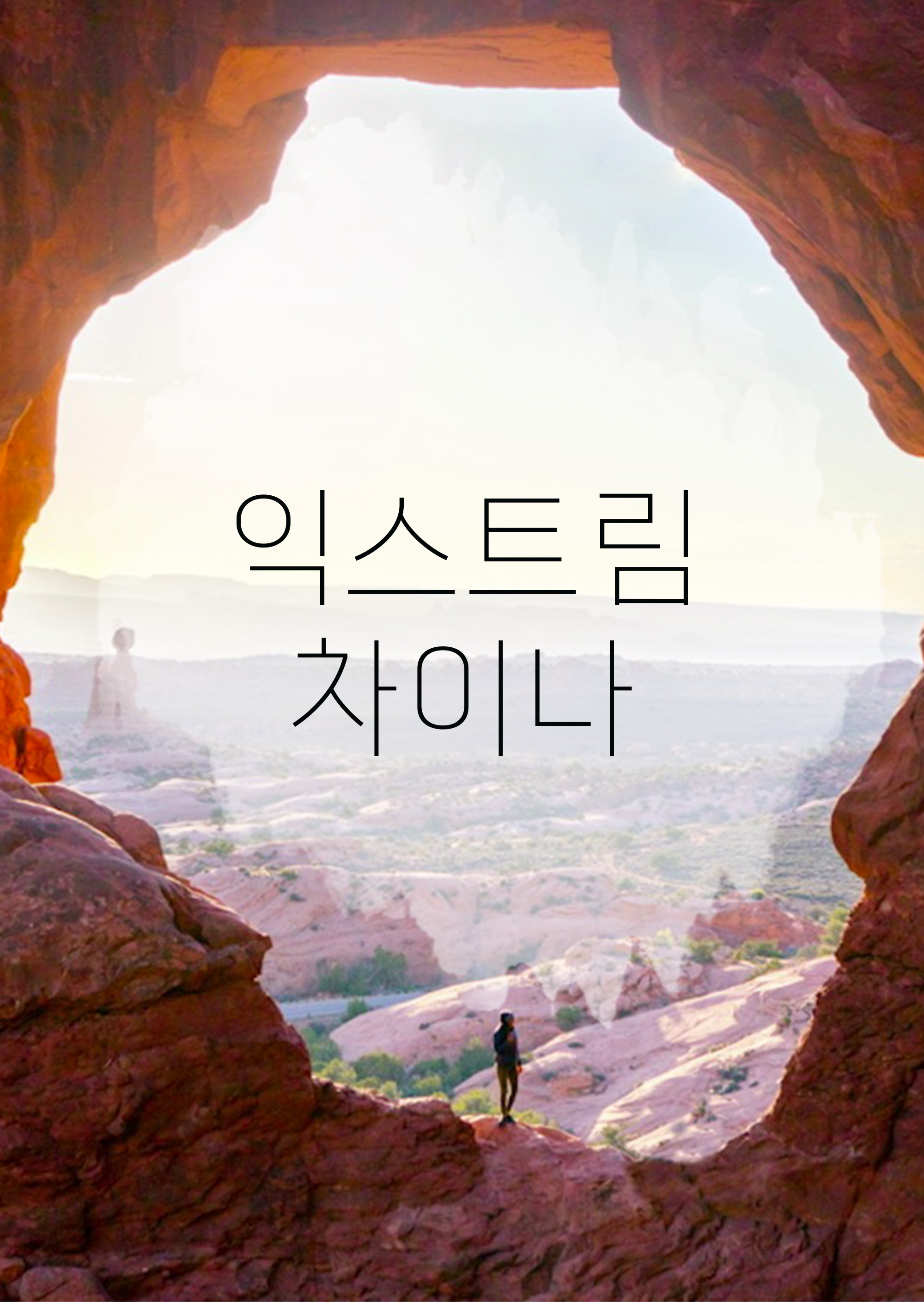 익스트림 차이나