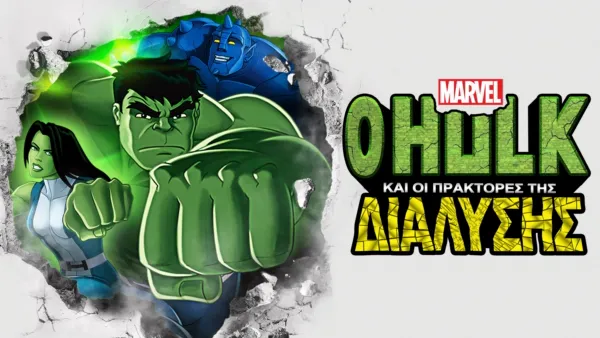 thumbnail - O Hulk και οι Πράκτορες της Διάλυσης