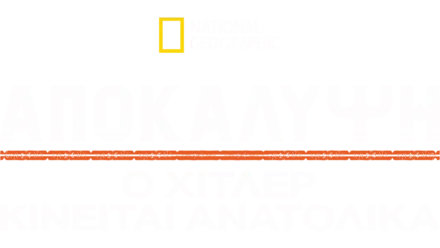 Αποκάλυψη: Ο Χίτλερ Κινείται Ανατολικά