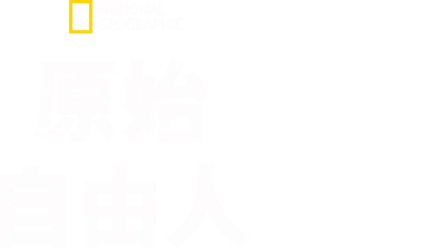 原始自由人