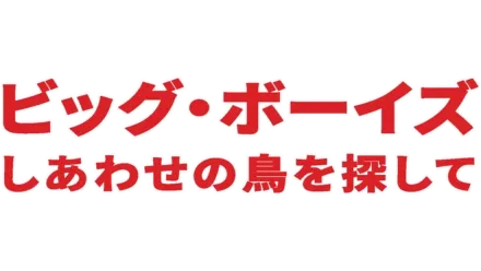 ビッグ・ボーイズ しあわせの鳥を探して