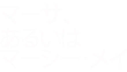 マーサ、あるいはマーシー・メイ