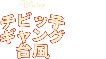 チビッ子ギャング台風