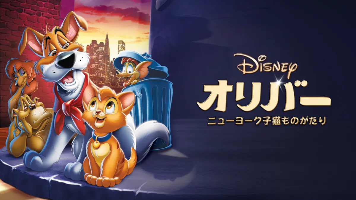 オリバー／ニューヨーク子猫ものがたりを視聴 | Disney+(ディズニー