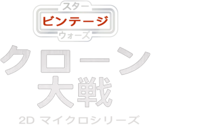 スター・ウォーズ ビンテージ：クローン大戦 2D マイクロシリーズ