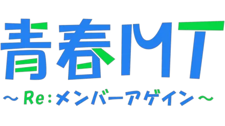 青春MT～Re：メンバーアゲイン～